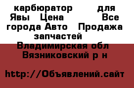 карбюратор Jikov для Явы › Цена ­ 2 900 - Все города Авто » Продажа запчастей   . Владимирская обл.,Вязниковский р-н